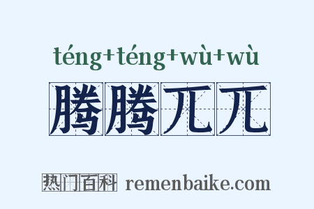 腾腾兀兀是什么意思的图片